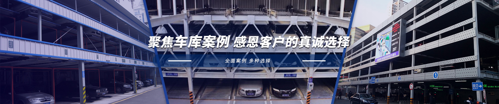 立體停車庫(kù)