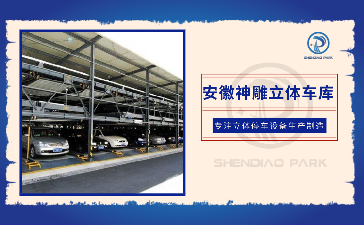 安徽立體車庫(kù) 安徽立體車庫(kù)